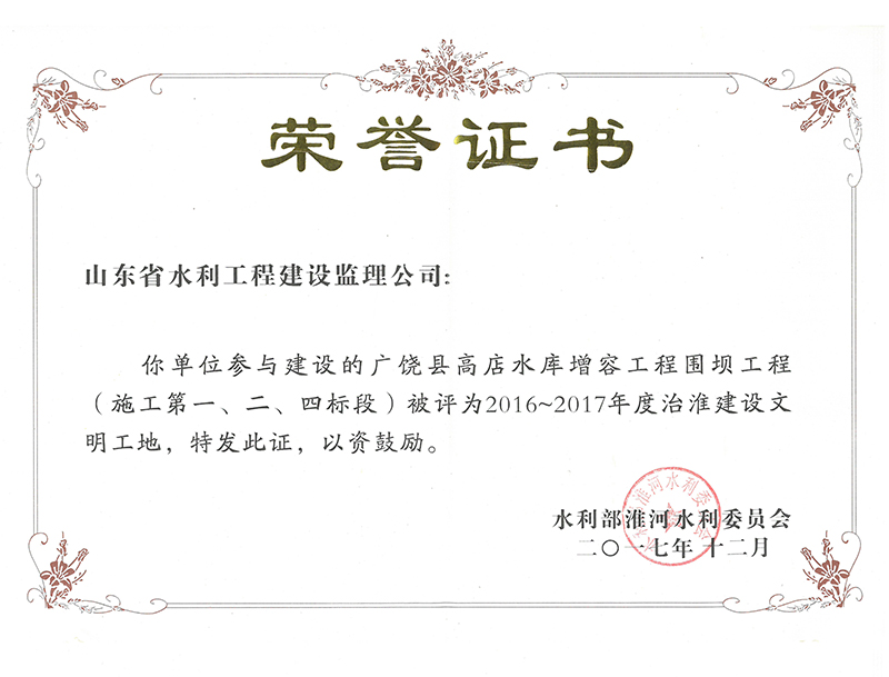 廣饒縣高店水庫增容工程圍壩工程（施工第一、二、四標段）被評為2016-2017年度治淮建設文明工地