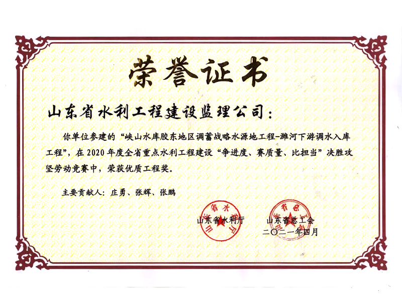 峽山水庫(kù)膠東地區(qū)調(diào)蓄戰(zhàn)略水源地工程-濰河下游調(diào)水入庫(kù)工程在2020年度全省重點(diǎn)水利工程建設(shè)“爭(zhēng)進(jìn)度、賽質(zhì)量、比擔(dān)當(dāng)”決勝攻堅(jiān)勞動(dòng)競(jìng)賽中榮獲優(yōu)質(zhì)工程獎(jiǎng)