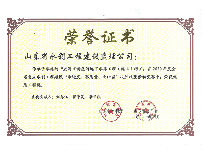 威海市黃壘河地下水庫(kù)工程（施工1標(biāo)）在2020年度全省重點(diǎn)水利工程建設(shè)“爭(zhēng)進(jìn)度、賽質(zhì)量、比擔(dān)當(dāng)”決勝攻堅(jiān)勞動(dòng)競(jìng)賽中榮獲優(yōu)質(zhì)工程獎(jiǎng)
