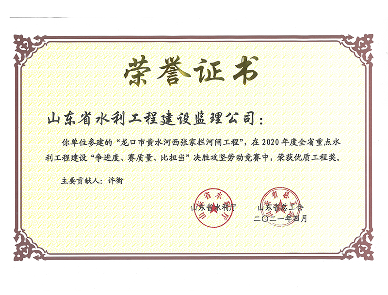 龍口市黃水河西張家攔河閘工程在2020年度全省重點(diǎn)水利工程建設(shè)“爭(zhēng)進(jìn)度、賽質(zhì)量、比擔(dān)當(dāng)”決勝攻堅(jiān)勞動(dòng)競(jìng)賽中榮獲優(yōu)質(zhì)工程獎(jiǎng)