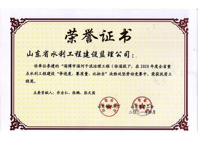 淄博市淄河干流治理工程（臨淄段）在2020年度全省重點(diǎn)水利工程建設(shè)“爭(zhēng)進(jìn)度、賽質(zhì)量、比擔(dān)當(dāng)”決勝攻堅(jiān)勞動(dòng)競(jìng)賽中榮獲優(yōu)質(zhì)工程獎(jiǎng)