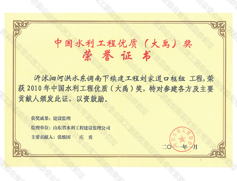 沂沭泗河洪水東調(diào)南下續(xù)建工程劉家道口樞紐工程，榮獲2010中國水利工程優(yōu)質(zhì)（大禹）獎