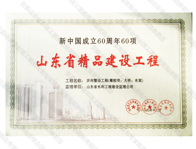 沂河整治工程（橡膠壩；大橋；水面）獲山東省精品建設工程