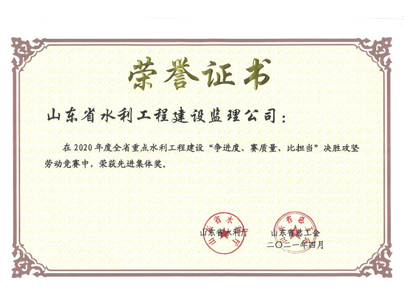 2020年度全省重點(diǎn)水利工程建設(shè)“爭(zhēng)進(jìn)度、賽質(zhì)量、比擔(dān)當(dāng)”決勝攻堅(jiān)勞動(dòng)競(jìng)賽榮獲先進(jìn)集體獎(jiǎng)